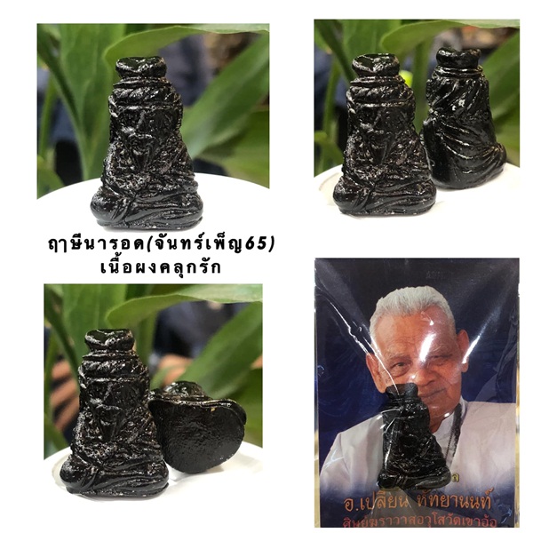 ฤาษีนารอด(จันทร์เพ็ญ65) เนื้อผงคลุกรัก
