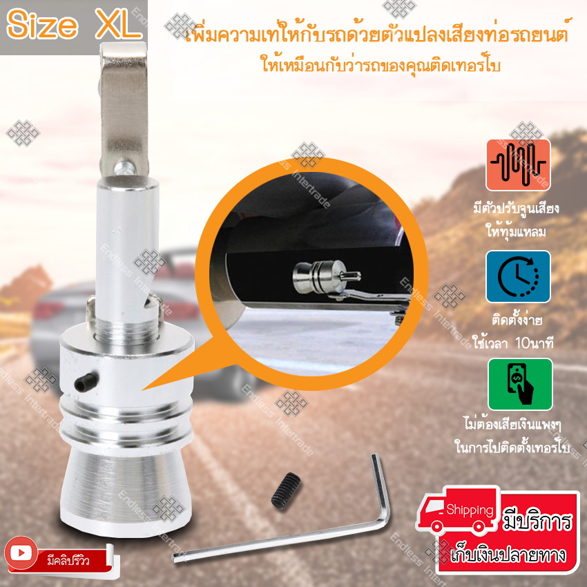 Elit ตัวแปลงเสียงท่อรถยนต์ ตัวทำเสียงเทอร์โบ เสียงเทอร์โบหลอก Car Turbo Sound ไซส์ XL