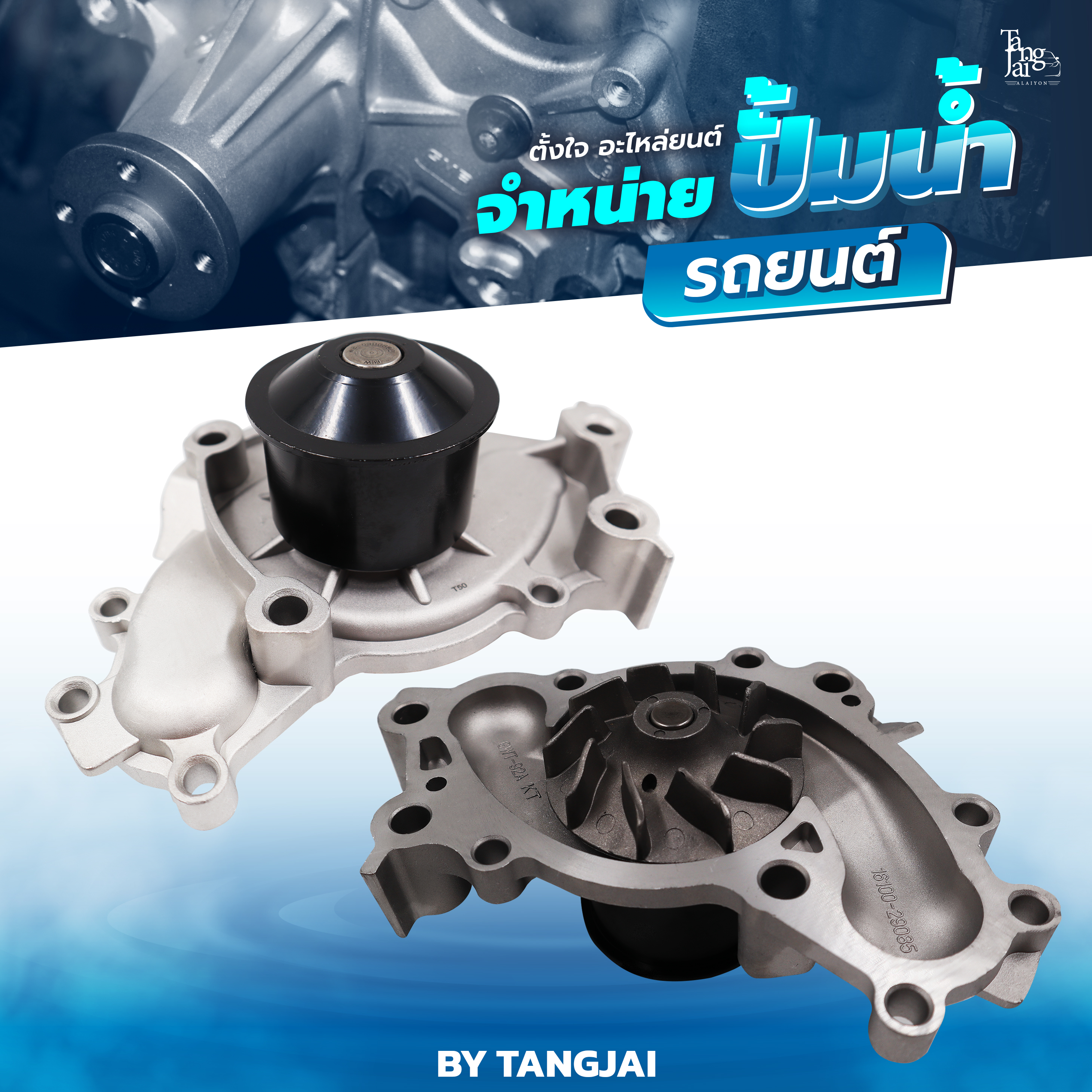ปั้มน้ำ TOYOTA ALPHARD ANH10 03-08 / CAMRY MCV30 XV30 2001~ / LEXUS ES ES300 01-08 3.0L 1MZ-FE OE.16100-29085 BY TANGJAI