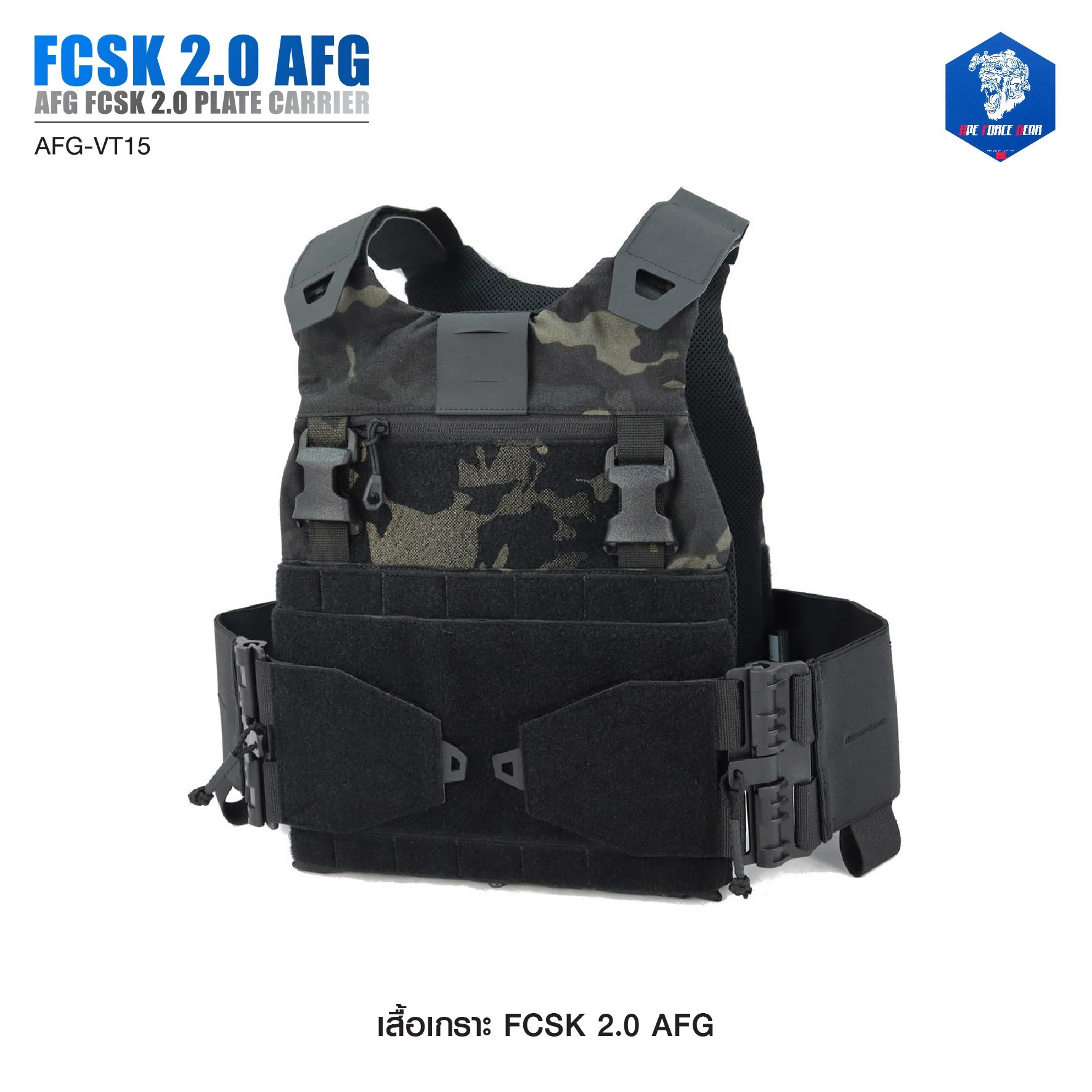 เสื้อเกราะ FCSK 2.0 AFG ( AFG FCSK 2.0 plate carrier ) [ AFG-VT15] (K1900) #ลายพราง