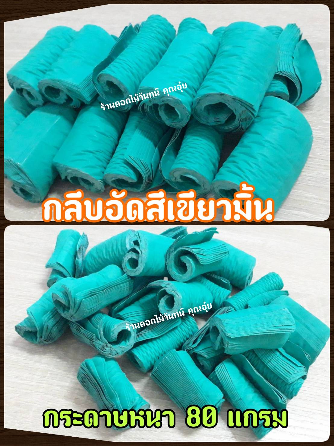 กลีบอัด สีเขียวมิ้น กลีบดอกไม้จัน ดอกไม้จัน กลีบอัดดอกไม้จันทน์ กลีบอัดย่น ดอกไม้จันทร์ ดอกไม้จันทน์ กระดาษอัดดอกไม้จัน