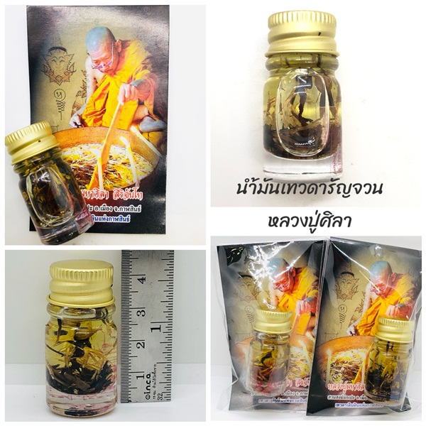 น้ำมันเทวดารัญจวน จันทร์ซ้อนจันทร์ หลวงปู่ศิลา