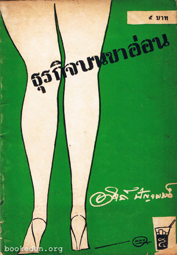 ธุรกิจบนขาอ่อน