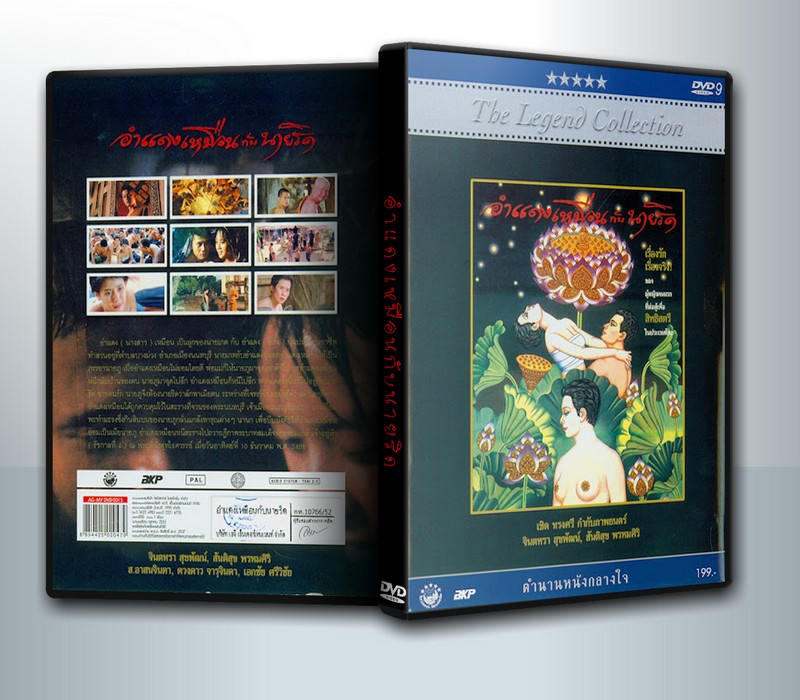 อำแดงเหมือนกับนายริด [2537] ( 1 DVD )
