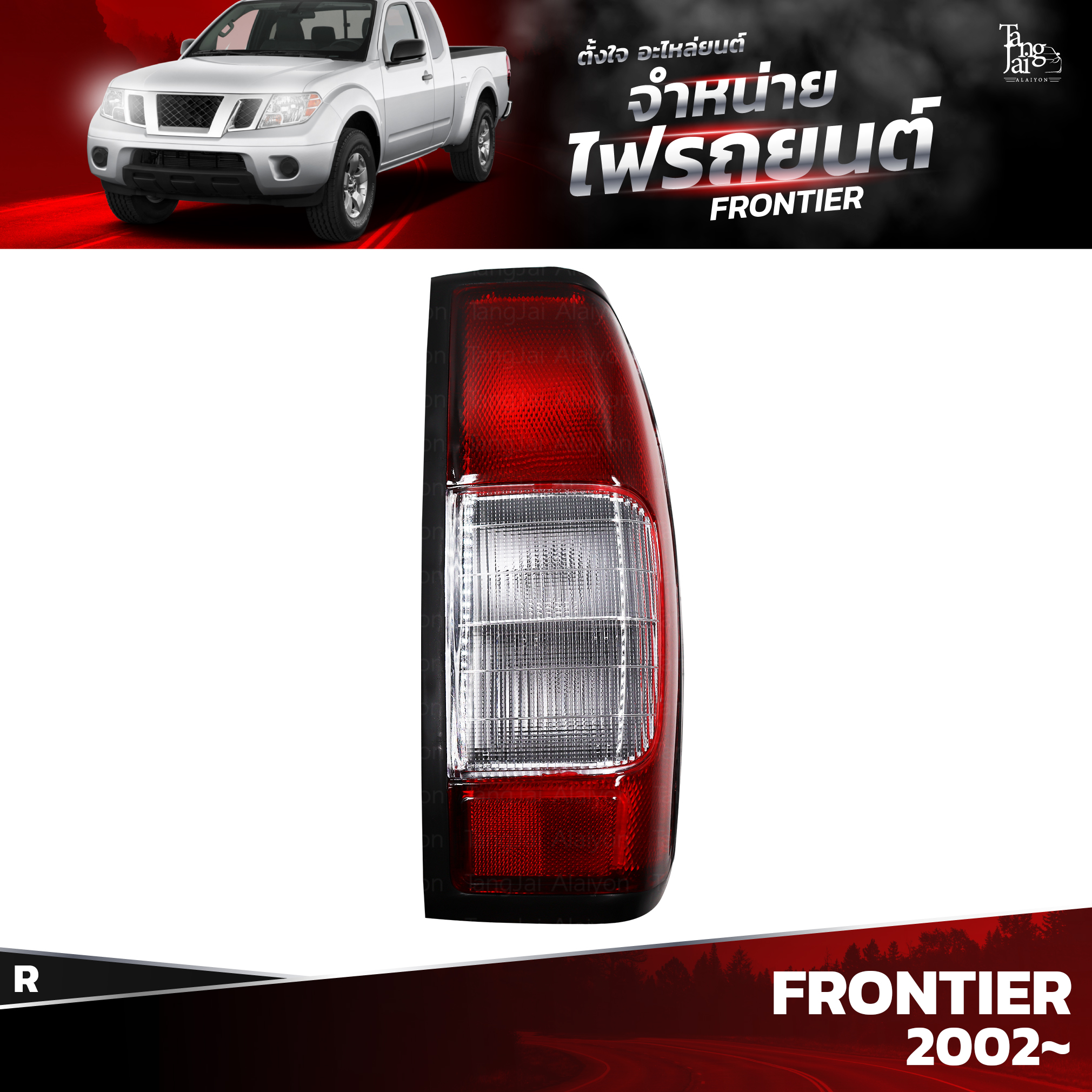 ไฟท้ายรถยนต์ NISSAN FRONTIER 2002-2006 ข้างขวา (R) พร้อมปลั้กขั้วไฟ