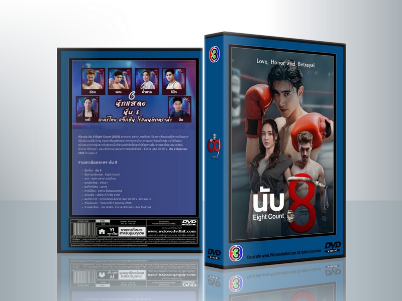 นับ 8 ( 3 แผ่นจบ )