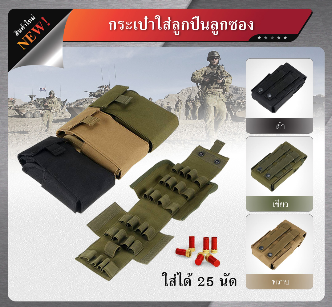 กระเป๋าใส่ปืนลูกซอง 25 นัด (K0150)