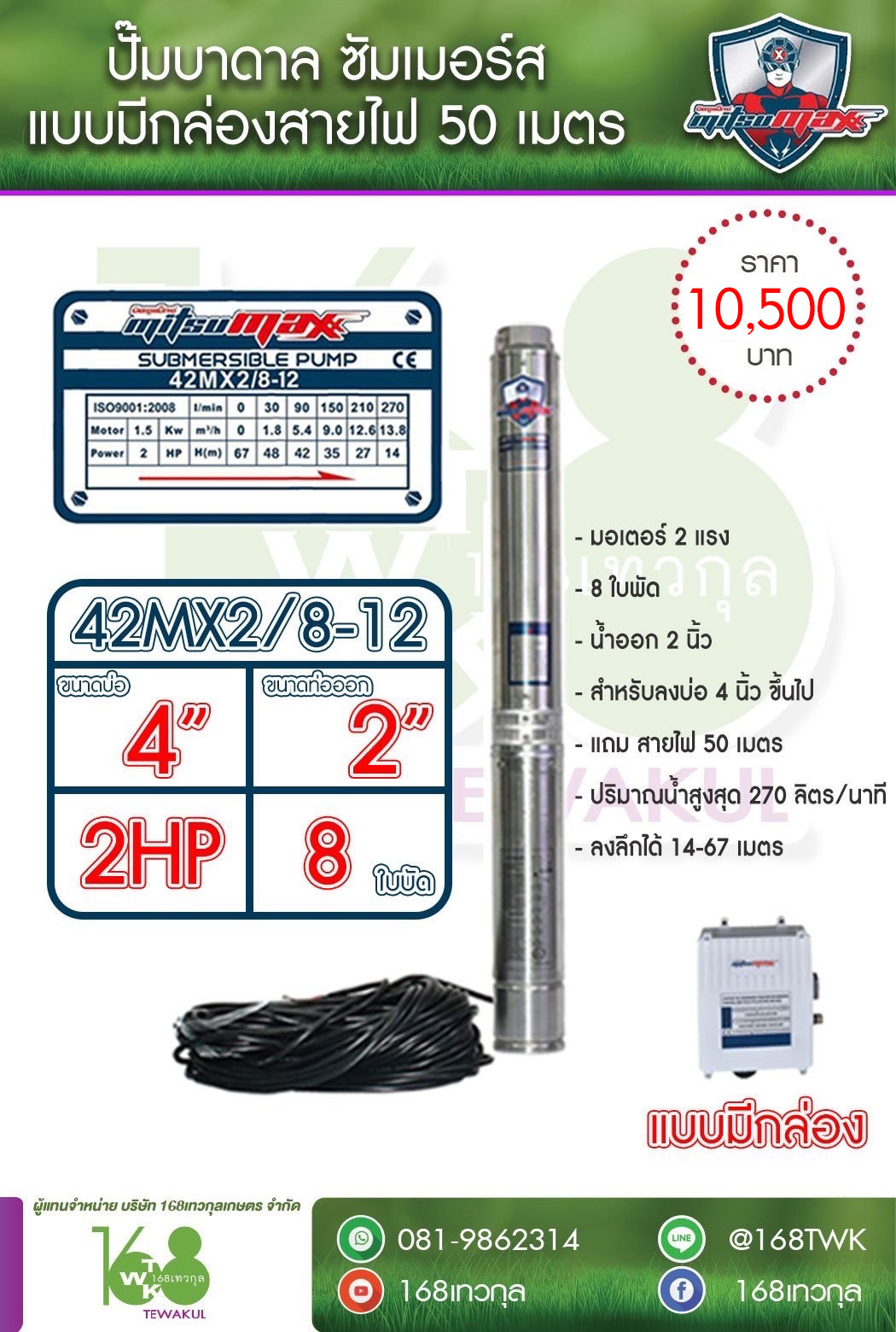 ซับเมอร์ส ปั๊มบาดาล Mitsumaxรุ่น42MX2/8-12