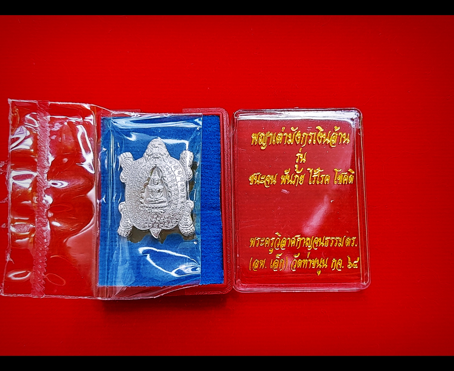 เหรียญสมเด็จองค์ปฐม ปางทรงเครื่องจักพรรดิ์ สมาธิ ประทับ พญาเต่ามังกร หลัง ท้าวเวสสุวรรณ เนื้อเงินแท้(ชนวนยันต์มหาสะท้อน) ปี2564 #รับประกันแท้ - หลวงพ่อเล็ก วัดท่าขนุน ปลุกเสกและเขียนจารยันต์มหาสะท้อนลงในชนวน