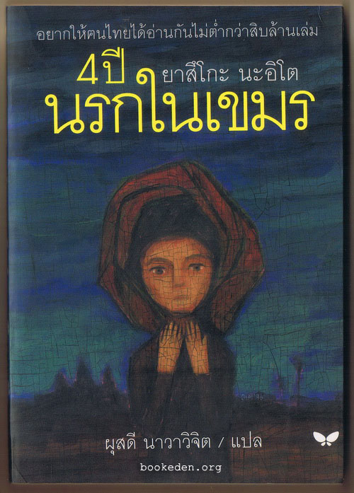 4 ปีนรกในเขมร