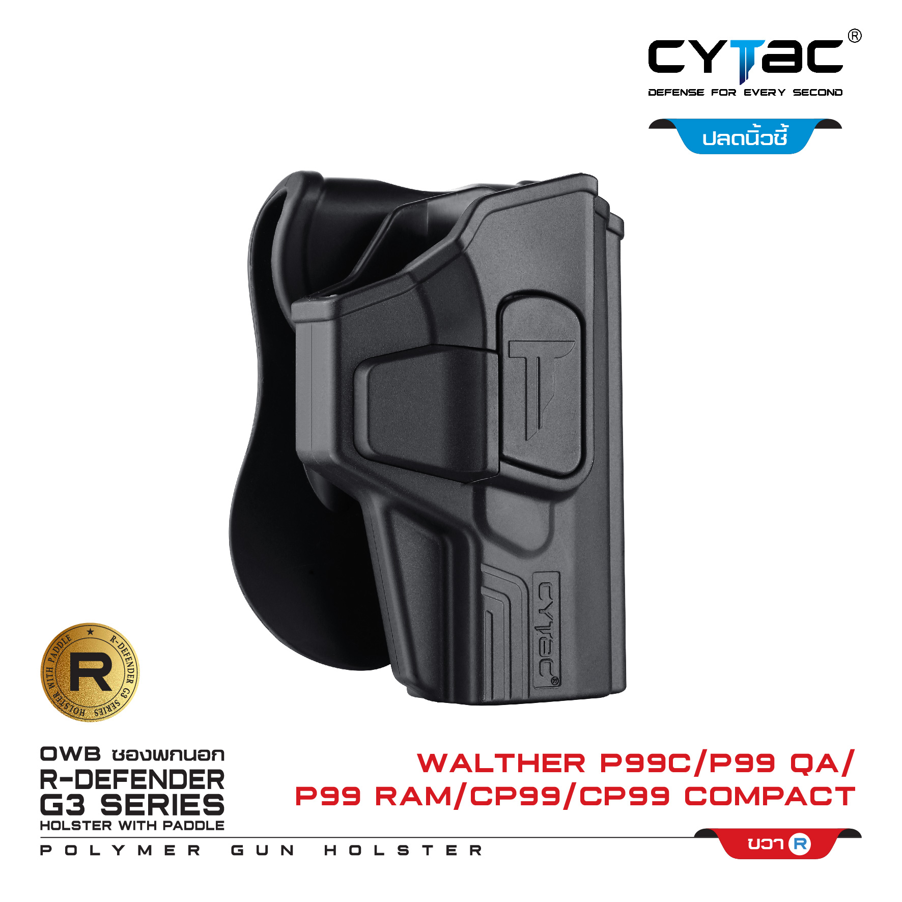 🇹🇭⫸ CYTAC ซองพกนอก ปลดล็อคนิ้วชี้ รุ่น Walther P99C,P99 QA (ปรับได้ตามความถนัด)