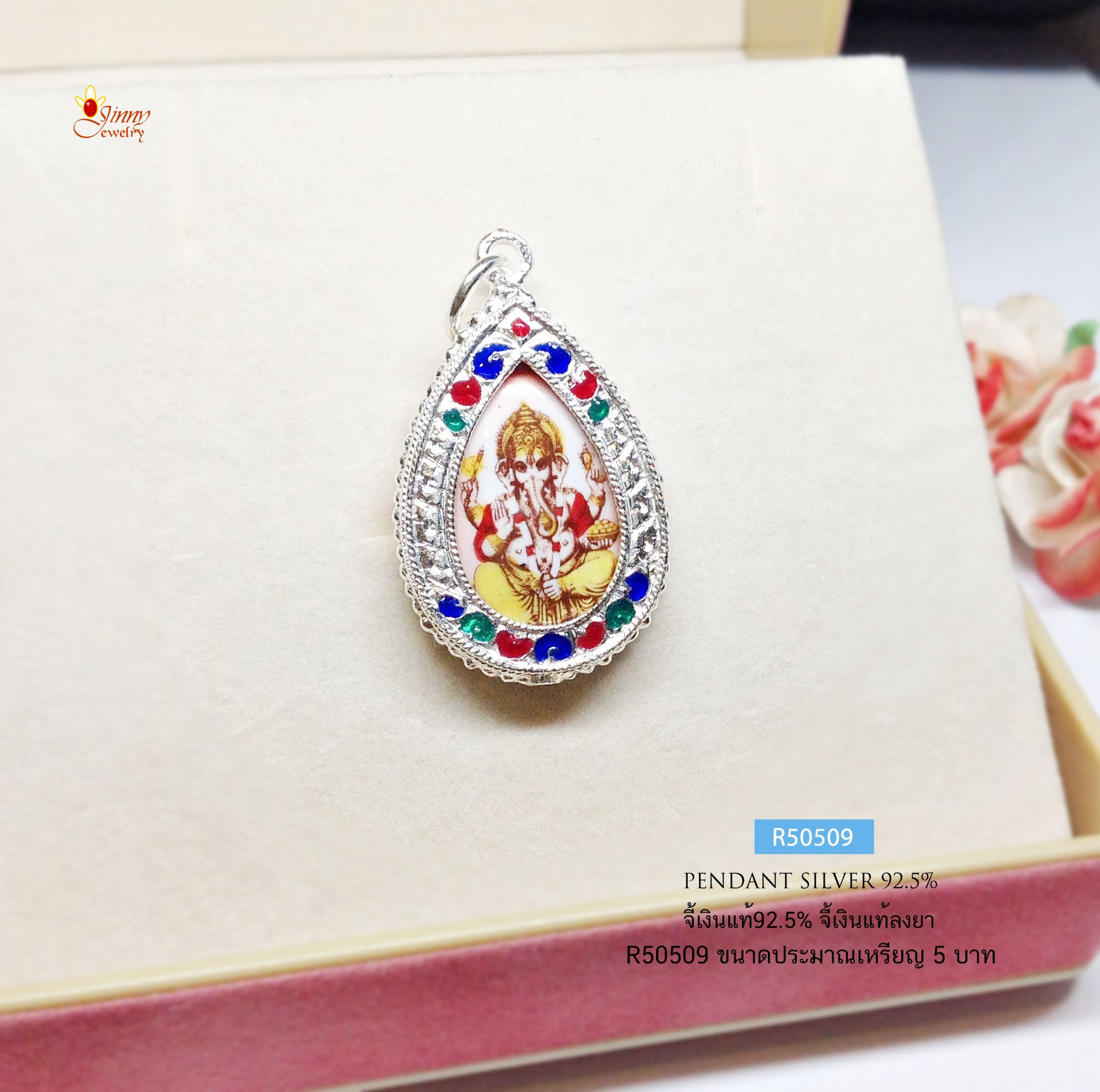 จี้เงินแท้ จี้พระพิฆเนศ แบบลงยา ตัวเรือนเงินแท้ (ราคาเฉพาะจี้ ไม่รวมสร้อย)