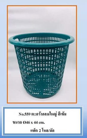 P02585 ตะกร้ากลม (46*46*44 cm) รุ่นประหยัด สีเข้ม No.559 ราคาส่งต่อ 2 โหล :24 ใบ: เฉลี่ย 45 บต่อใบ
