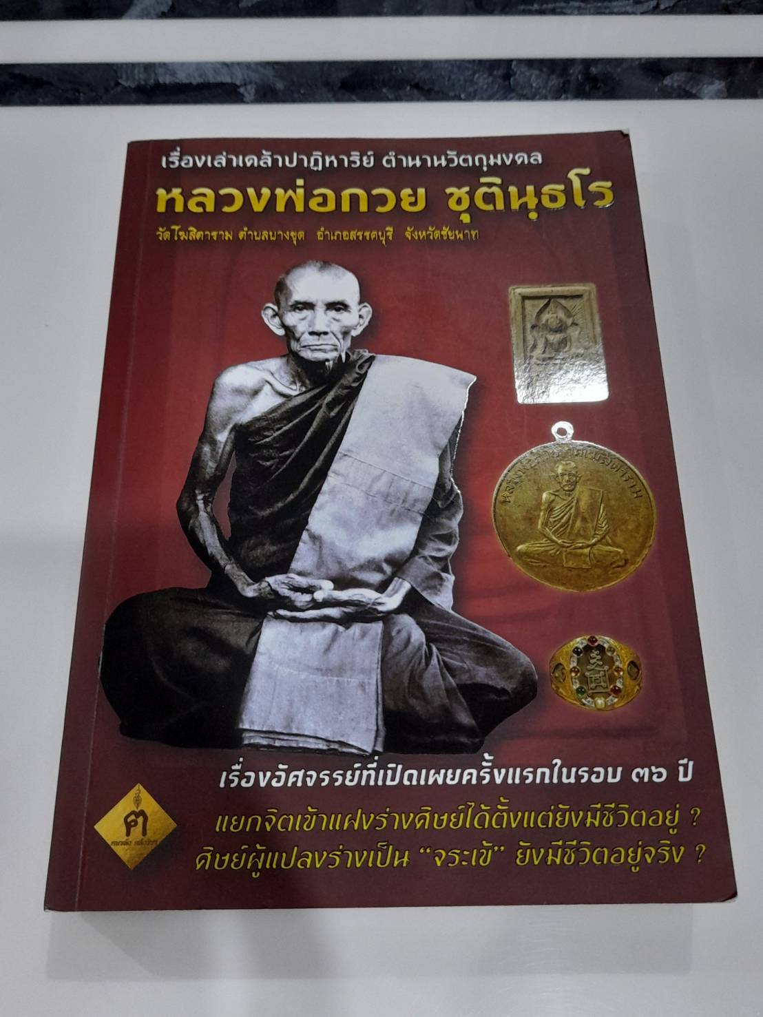 หนังสือ(รวบรวมประวัติและตำนานจริงๆและวัตถุมงคล) หลวงพ่อกวย วัดโฆสิตาราม พิมพ์ปี2558 (เขียนโดยตนขลังคลังวิชา) #รับประกันแท้