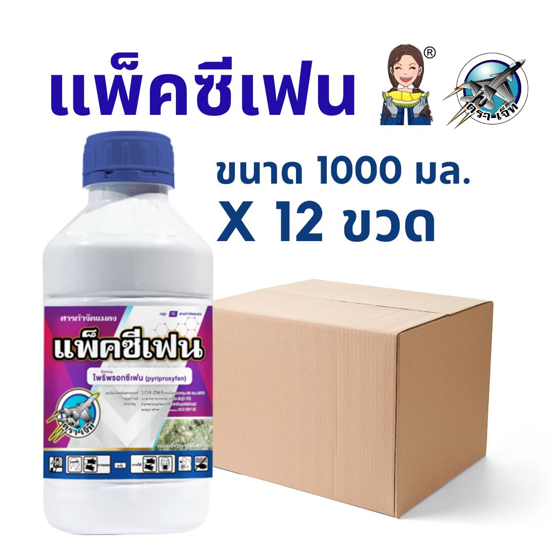 แพ็คซีเฟน ยกลัง12ลิตร ไพริพรอกซีเฟน (pyriproxyfen) 10% W/V EC