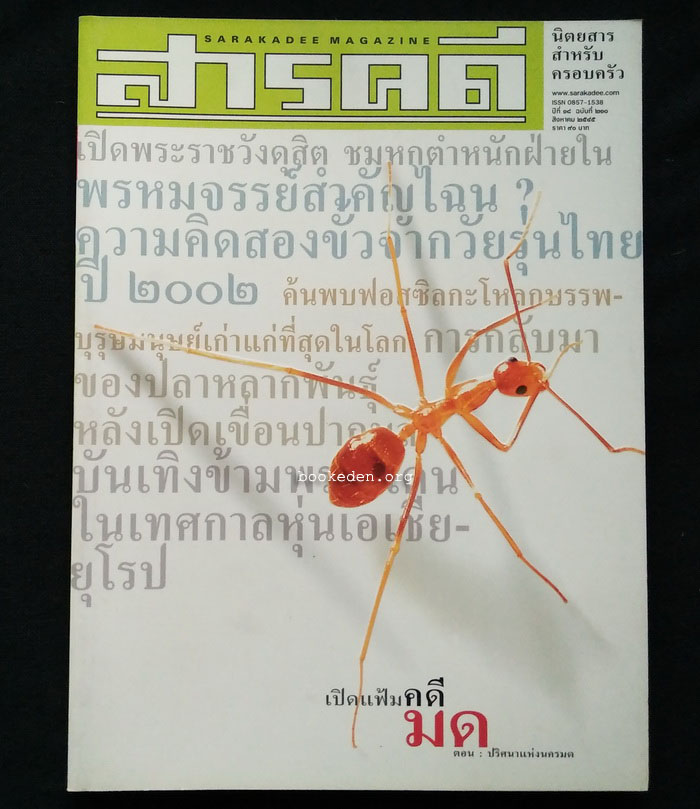 สารคดี ฉบับที่ 210