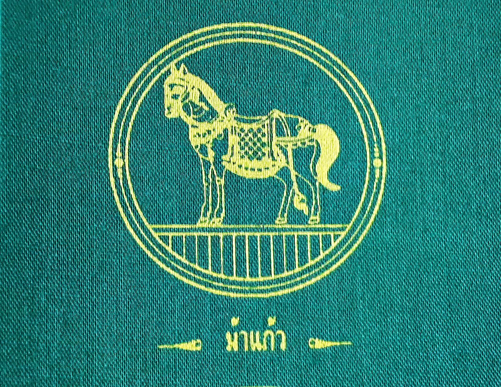 ผ้ายันต์ มหาจักรพรรตราธิราชเจ้า (พระอินทร์และสมบัติพระเจ้าจักรพรรดิ์7อย่าง) ปี2550 (สีเขียว มหาอำนาจ วาสนา เกียรติยศ) (ขนาด9x9นิ้ว) #รับประกันแท้