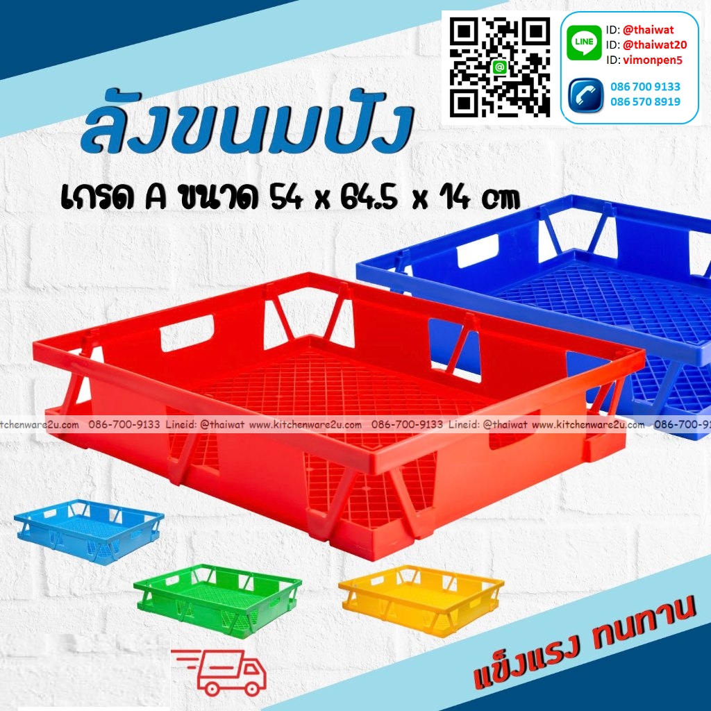 P12552 ลังขนมปัง (54*64.5*14 cm) ซ้อนได้ ขายดีมาก เกรดเอ แข็งแรง ราคาขายส่งต่อ 1 โหล: 12 ใบ :เฉลี่ย 250 บต่อใบ