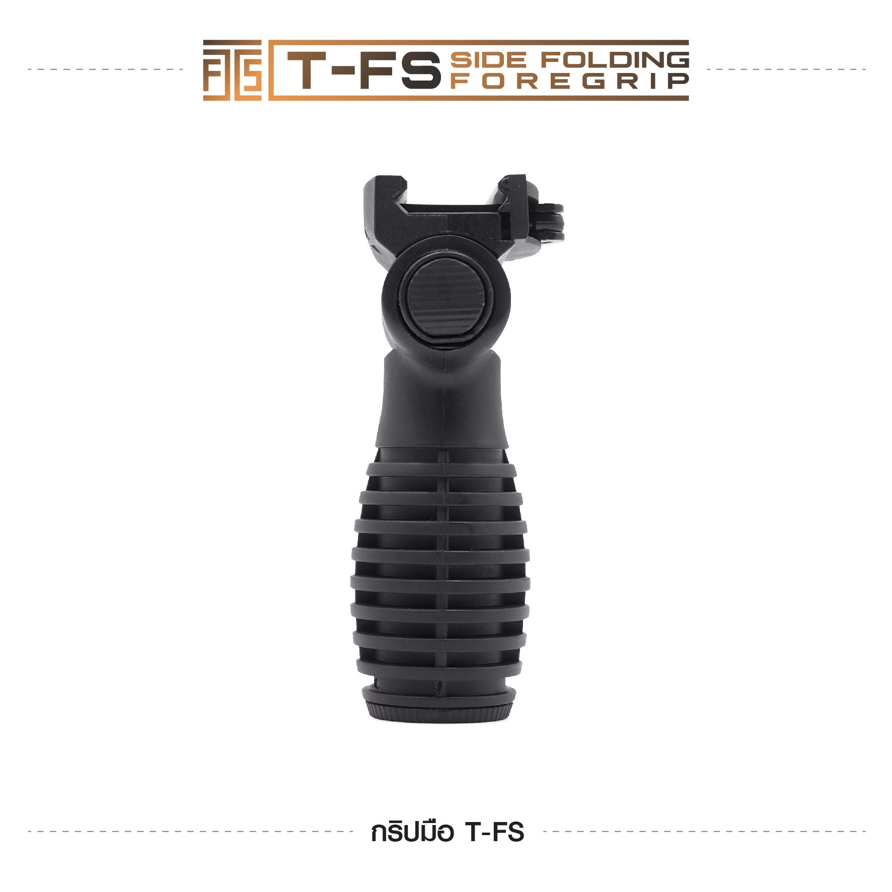 🇹🇭⫸ กริปมือ T-FS [T-FS Side Folding Foregrip]
