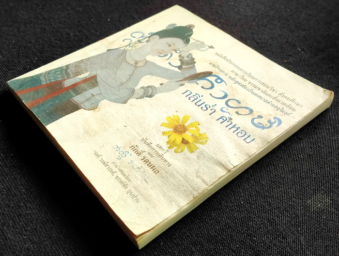 กลิ่นร่ำ คำหอม (คำนิยมโดย 'รงค์ วงษ์สวรรค์) **ตำหนิ