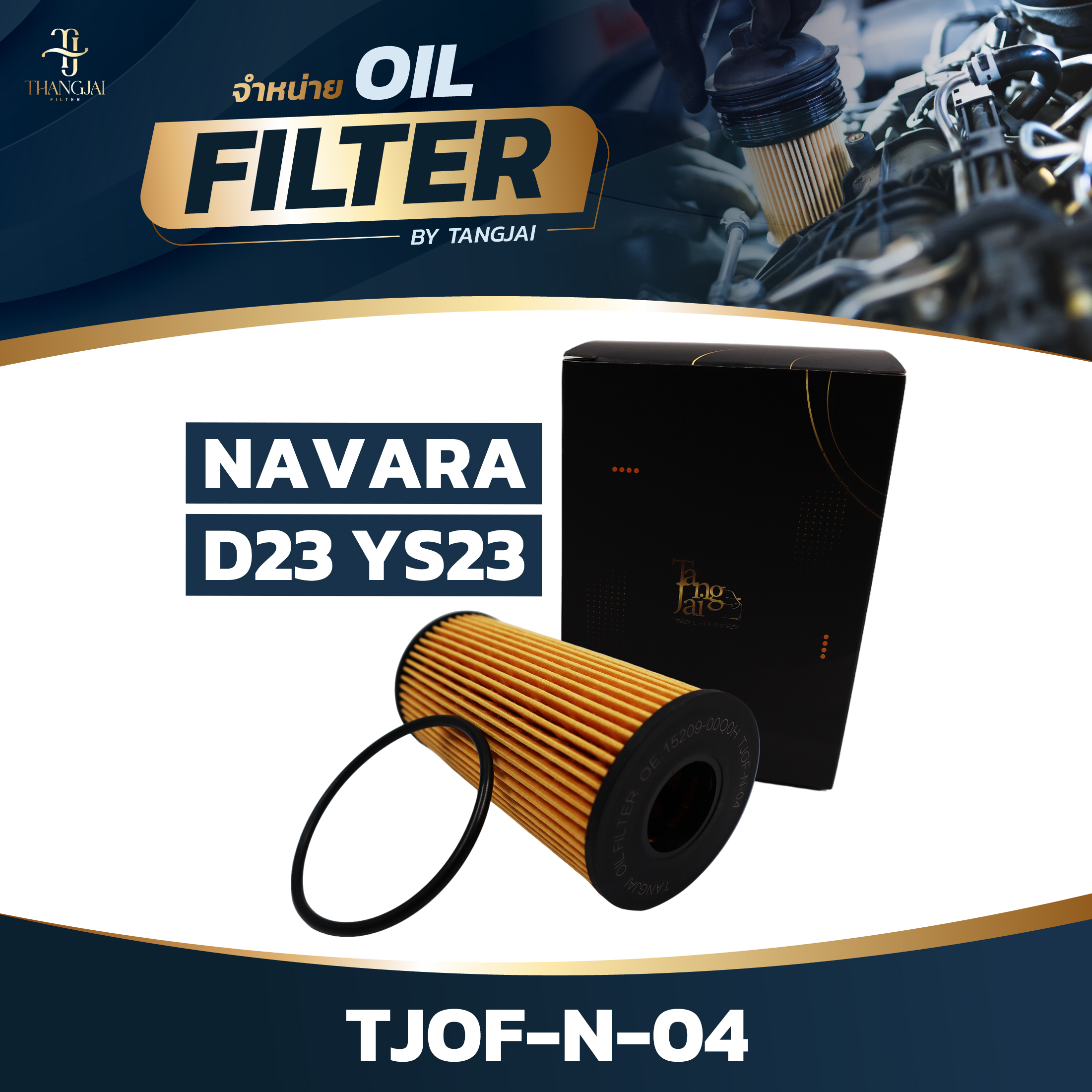 กรองน้ำมันเครื่อง NISSAN NAVARA NP300 TERRA D23 YS23 OE.15209-00Q0H BY TANGJAI TJOF-N-04