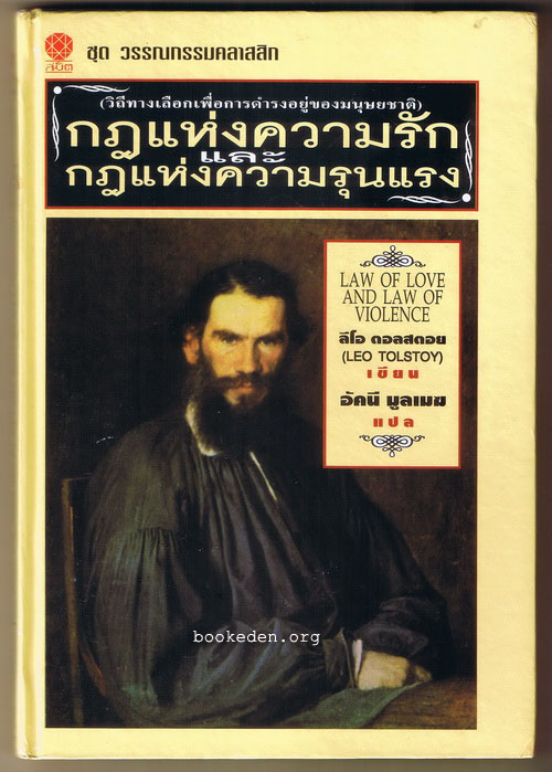 กฎแห่งความรักและกฎแห่งความรุนแรง (ปกแข็ง)