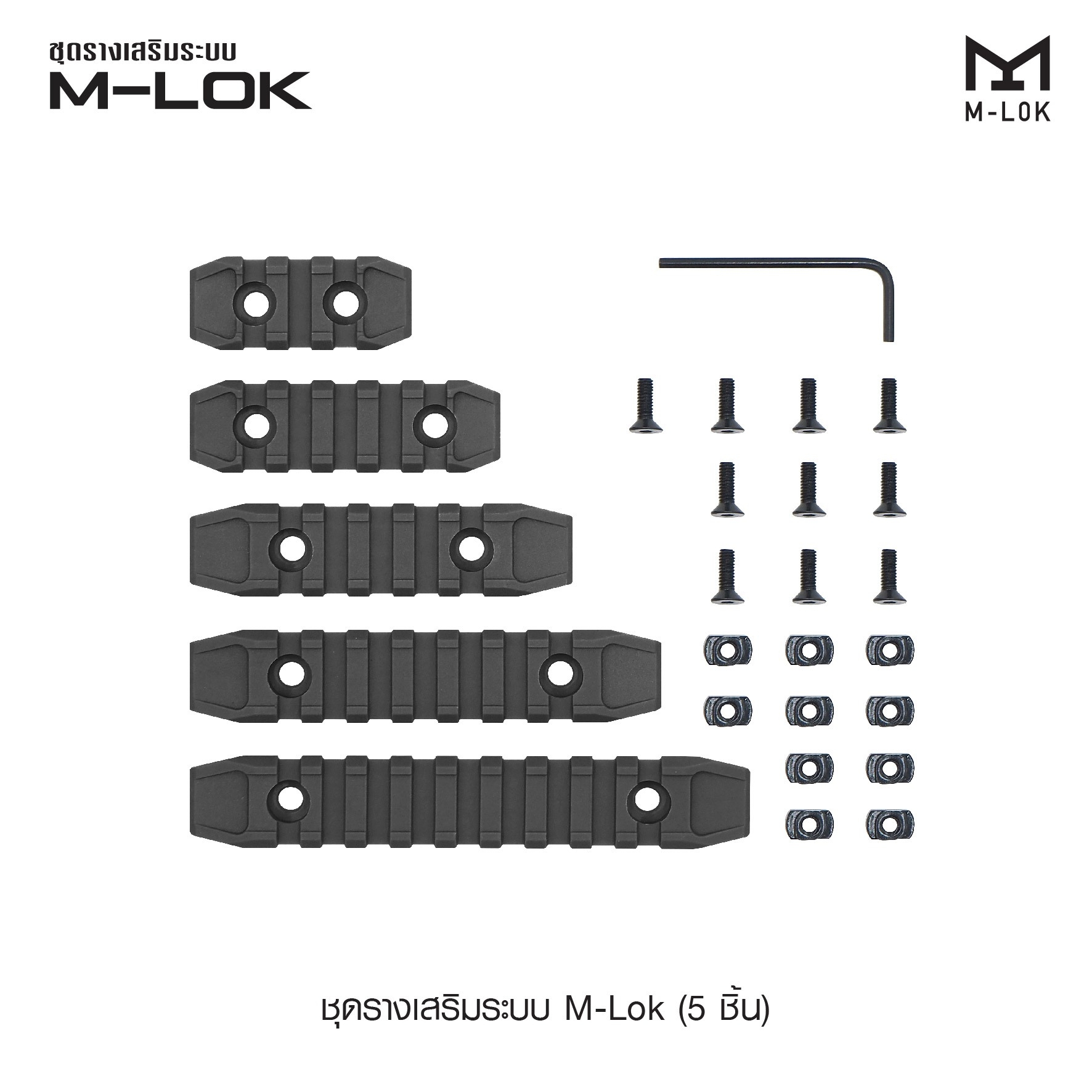 🇹🇭⫸ ชุดรางเสริมระบบ M-Lok ( 5 ชิ้น )
