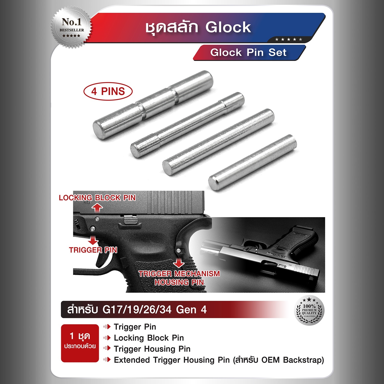 ชุดสลัก Glock (KO120)