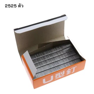 ลูกแม็ก Max ลูกแม็กยิงบอร์ด Staple สำหรับ เครื่องยิงแม็ก ปืนยิงแม็ก เครื่องเย็บอุตสาหกรรม แม็กยิงบอร์ด ตัว U ขายาว 10 mm