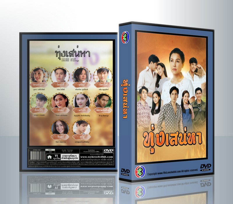 ทุ่งเสน่หา [จรณ โสรัตน์+จรินทร์พร จุนเกียรติ] ( 5 แผ่นจบ )