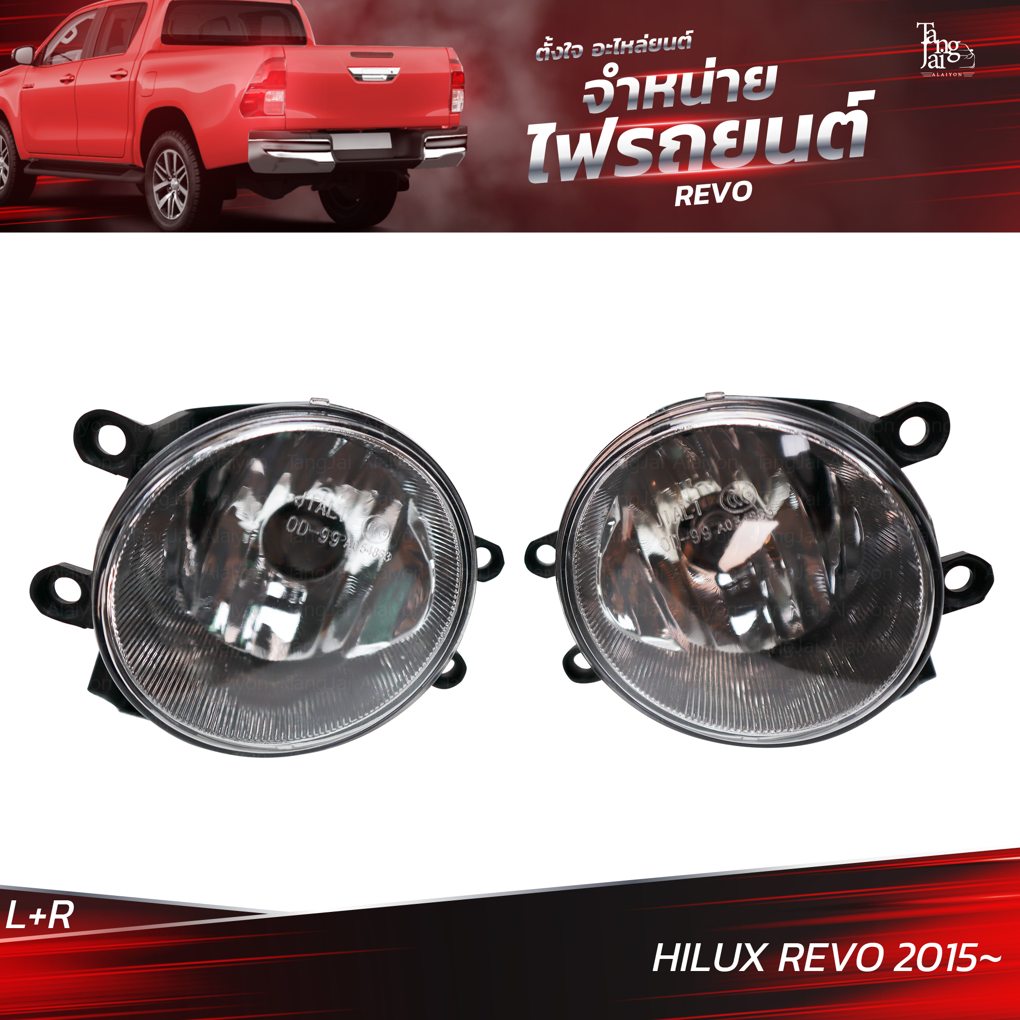 ไฟตัดหมอก TOYOTA HILUX REVO 2015 ขึ้นไป พร้อมหลอด (ราคาต่อคู่) L+R