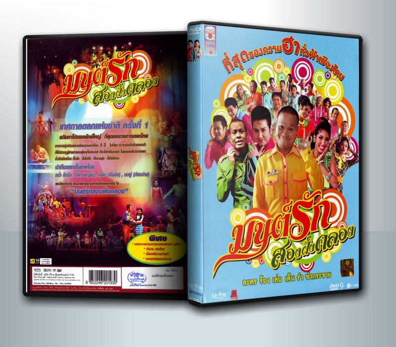 ละครเวที มนต์รักสองฝั่งคลอง ( 2 DVD )