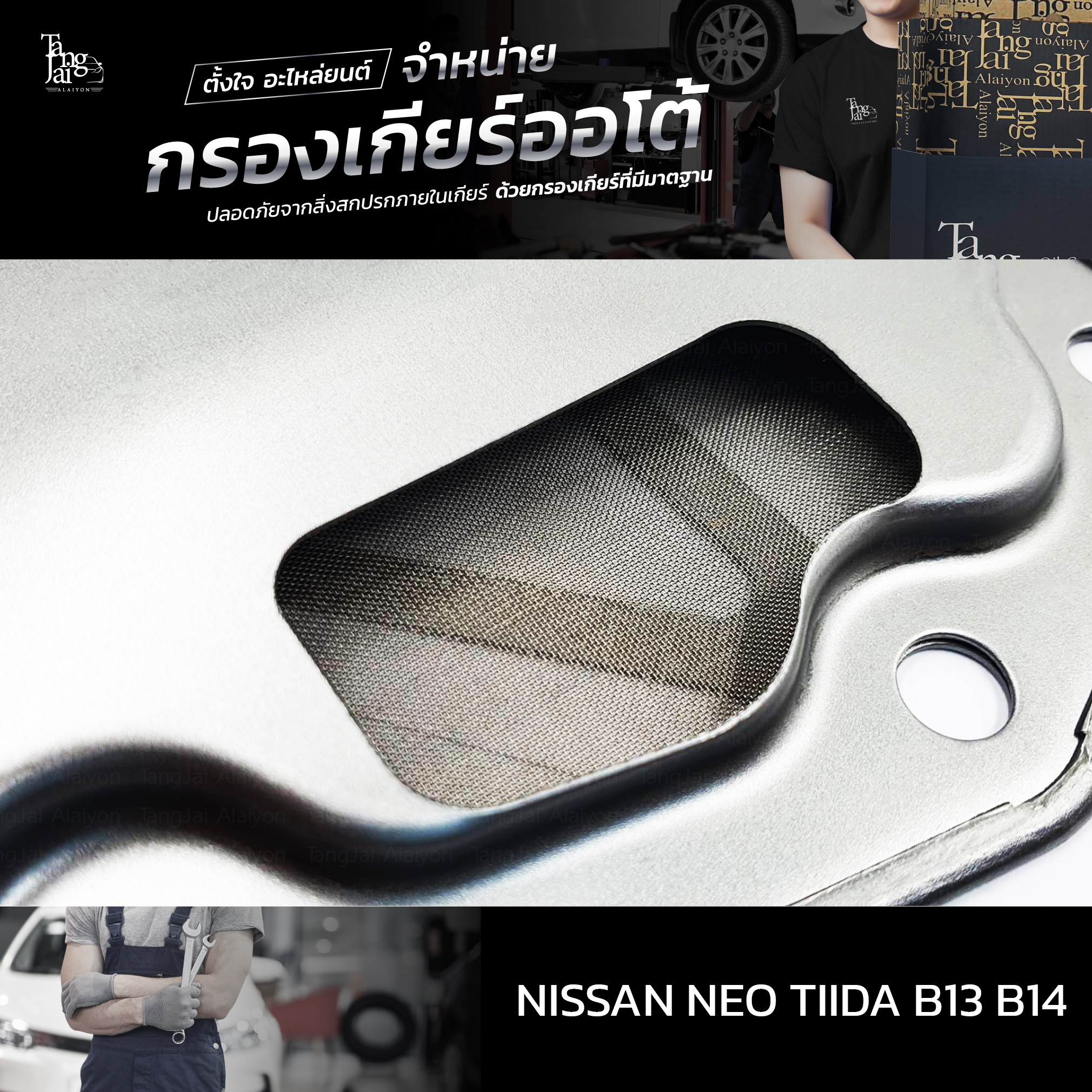 กรองเกียร์ออโต้ Nissan Neo Tiida B13 B14 OEM : 31728-31X01