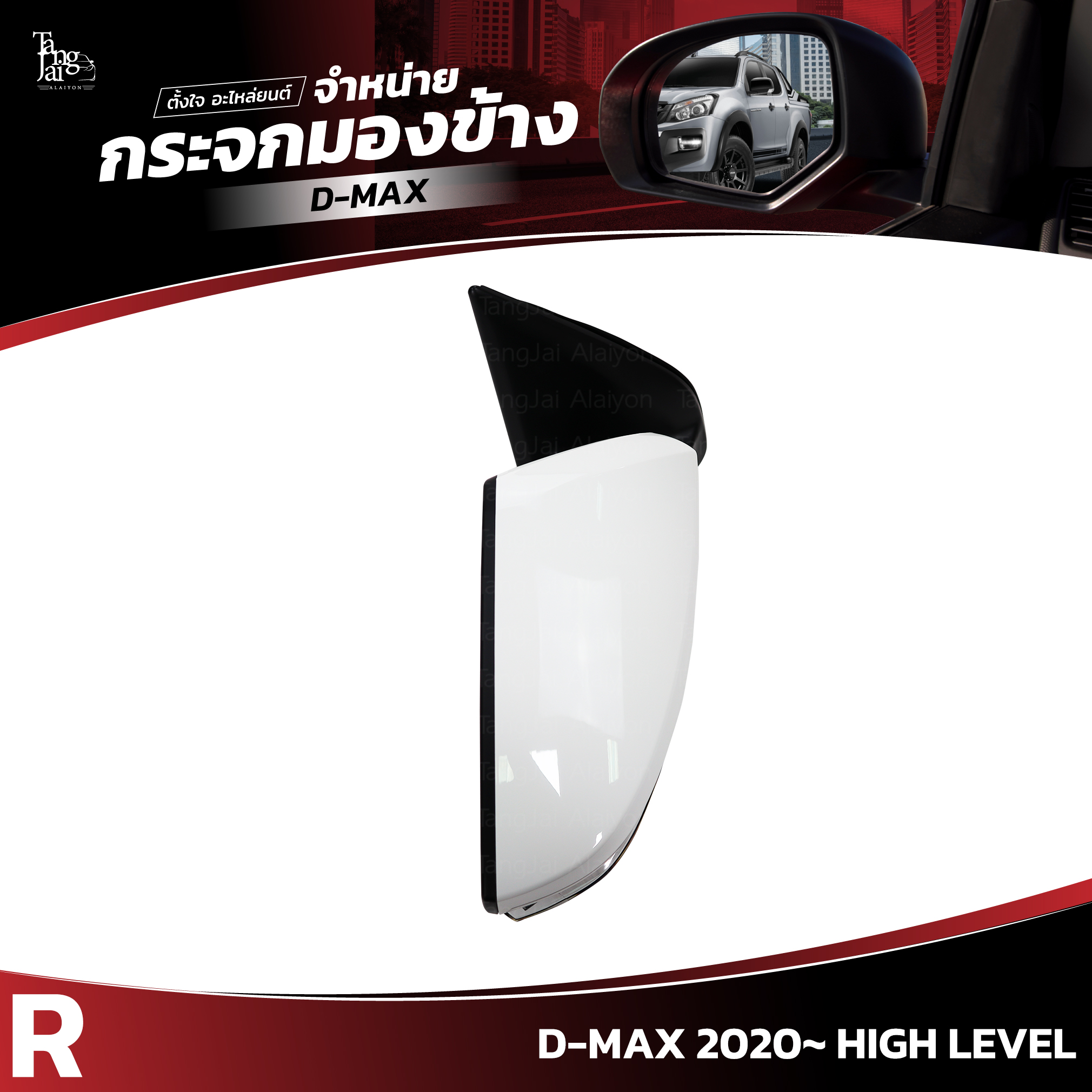 กระจกมองข้าง ISUZU D-MAX 2020~ HIGH LEVEL ข้างขวา (R) SIDE VIEW MIRROR