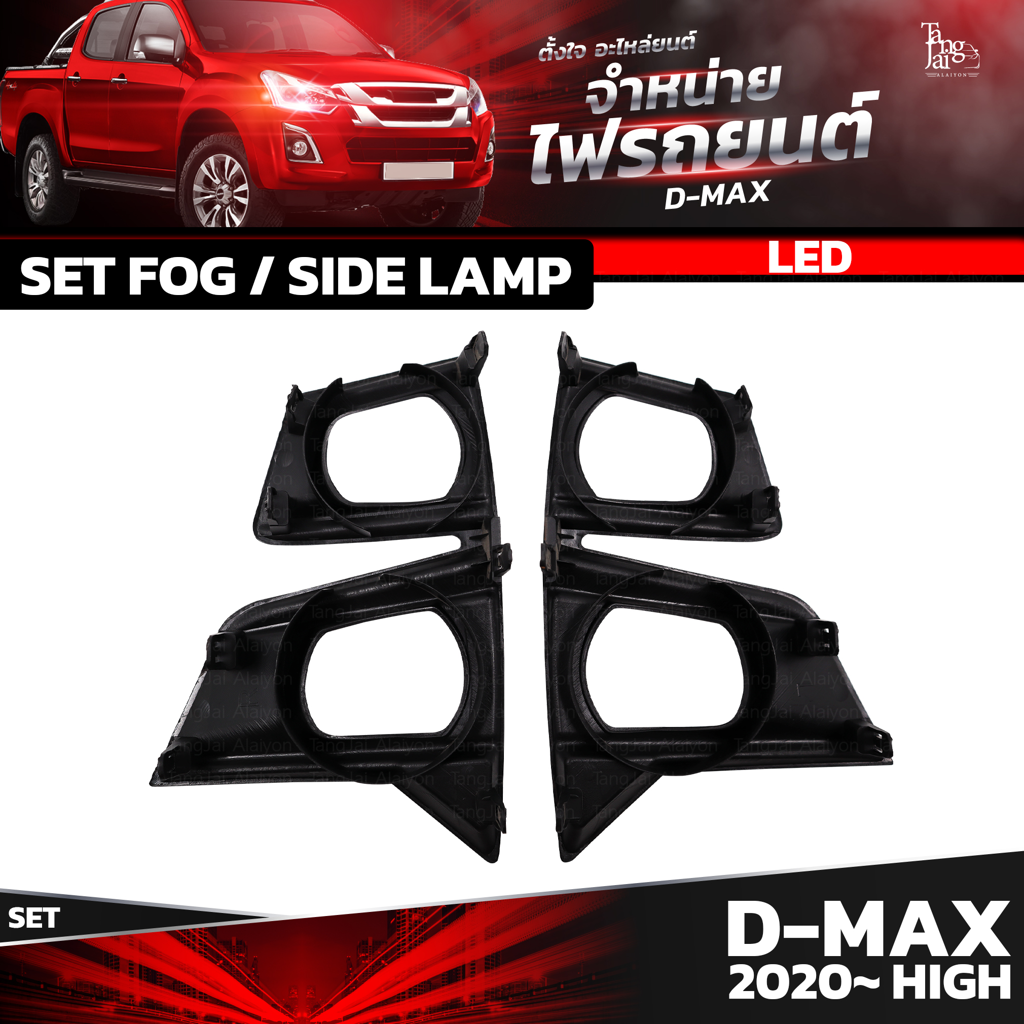 ชุดไฟตัดหมอก LED / ไฟเลี้ยว ISUZU D-MAX 2020~ HIGH (ตัวสูง) ราคาต่อชุด