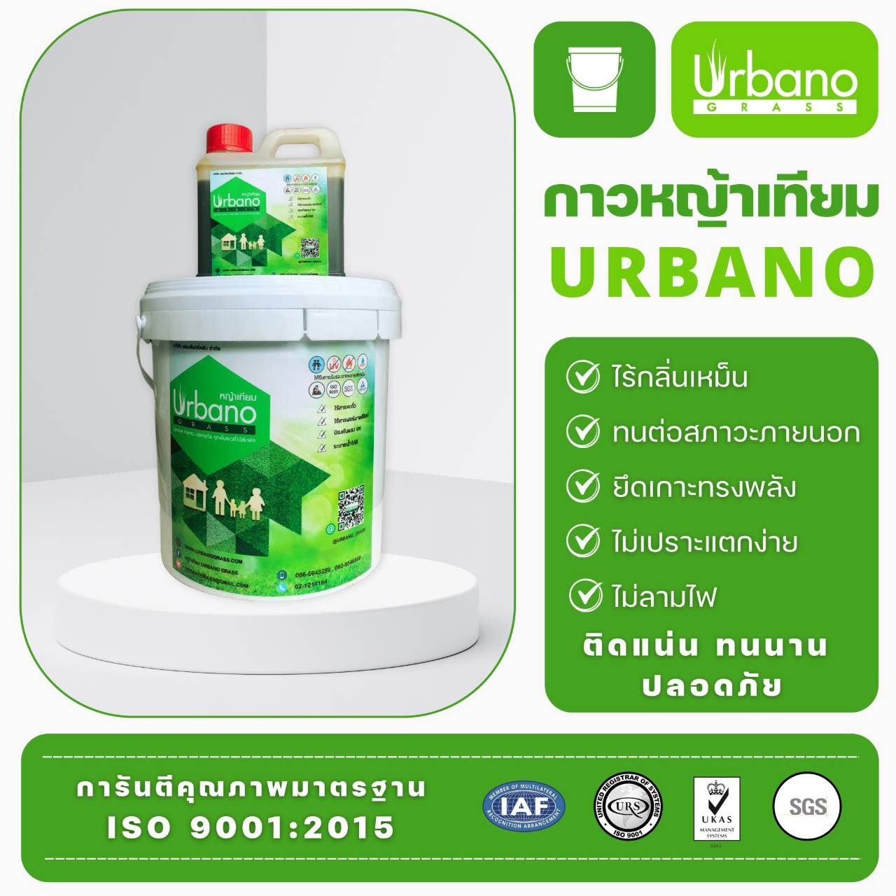 กาวติดหญ้าเทียม กาว เชื่อม หญ้าเทียม Urbano ขนาด 5 กิโลกรัม + 1 กก. กาวติดถาวร ติดหย่าเทียม กาวสำหรับติดย่า กาวติดถาวร ( ส่งฟรี )