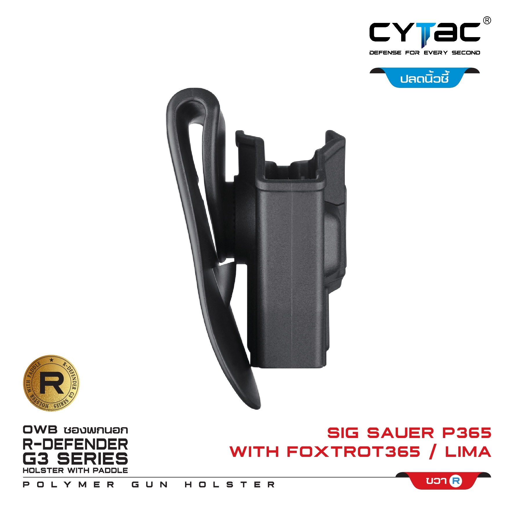 🇹🇭⫸ CYTAC ซองพกนอกขวา ปลดล็อคนิ้วชี้ รุ่น Sig Sauer P365 ติดไฟฉายFoxtrot/เลเซอร์ Lima