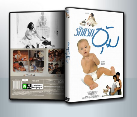 รักแรกอุ้ม ( 1 DVD )