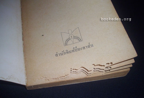 บันทึกหลังฟองสบู่ **มีลายเซ็น ประภัสสร เสวิกุล