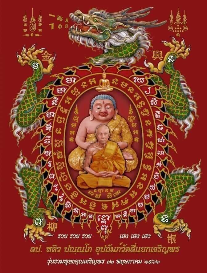 ผ้ายันต์ หลวงปู่หลิว พญาเต่าเรือนพญาเต่ามังกร (ขนาด65x45ซม) (หลวงปู่หลิว หลวงปู่พระมหากัจจายนะ พญาเต่ามังกร) ปี2562 #รับประกันแท้