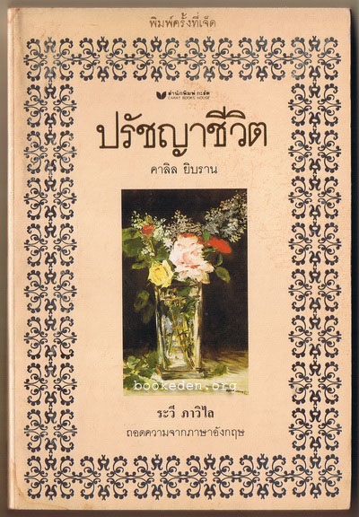 ปรัชญาชีวิต (หนังสือดีในรอบศตวรรษ)