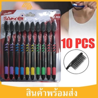 แปรงสีฟันแพค10ด้ามราคาถูกแปรงสีฟันชาโคลขนแปรงปลายนุ่ม