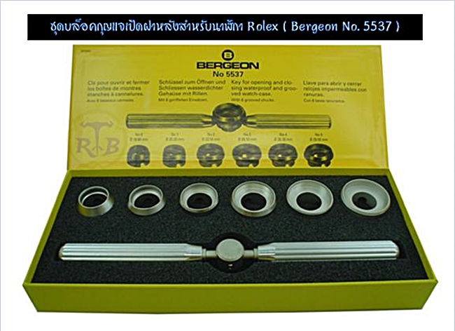 ชุดบล็อคกุญแจเปิดฝาหลังสำหรับนาฬิกา Rolex