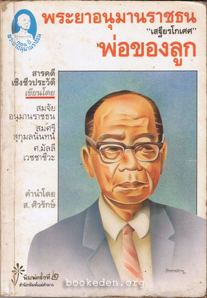 พระยาอนุมานราชธน - พ่อของลูก