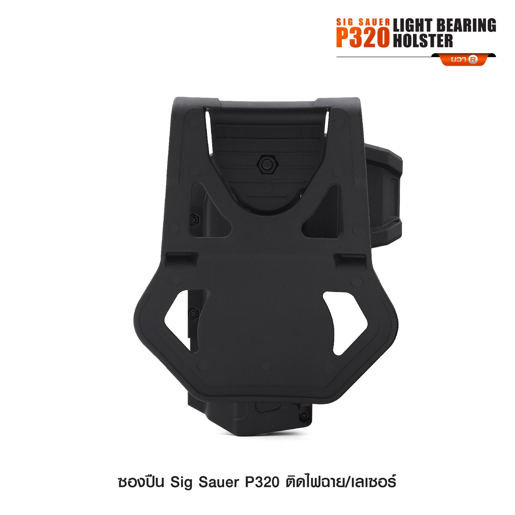 🇹🇭⫸ ซองปืน Sig Sauer P320 ติดไฟฉาย/เลเซอร์