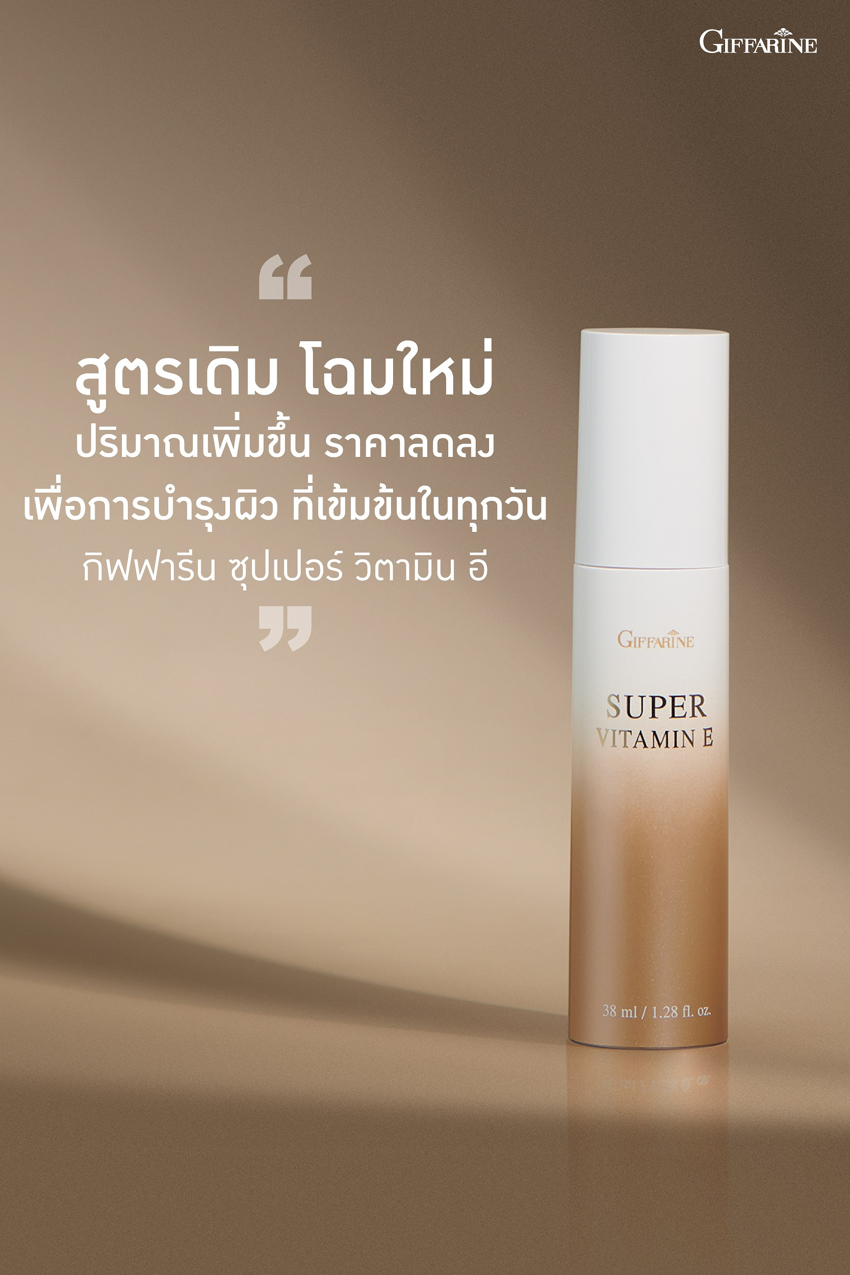 กิฟฟารีน ซุปเปอร์ วิตามิน อี ของแทั