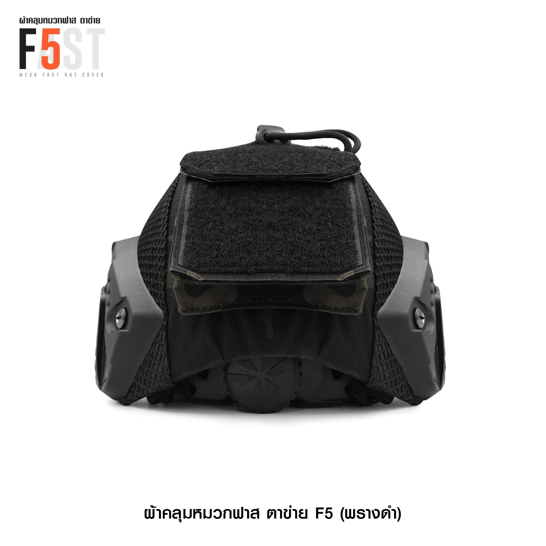🇹🇭⫸ ผ้าคลุมหมวกฟาส-ตาข่าย : F5# สี พรางดำ
