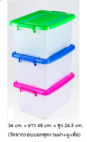 P05834 กล่องเอนกประสงค์ 30 ลิตร ล้อเลื่อน สีใส (กว้าง 36 ยาว 48 สูง 26 ซม) เกรดเอ No.301 (ราคาส่งต่อ 1 โหล: 12 ใบ:140 บ.ต่อใบ)