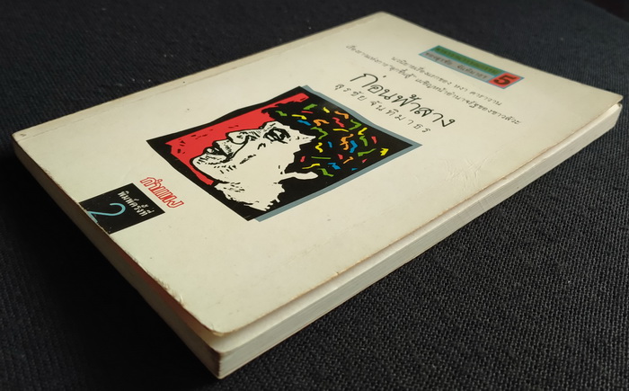 คาราวานวรรณกรรมของ สุรชัย จันทิมาธร (5 เล่มชุด)