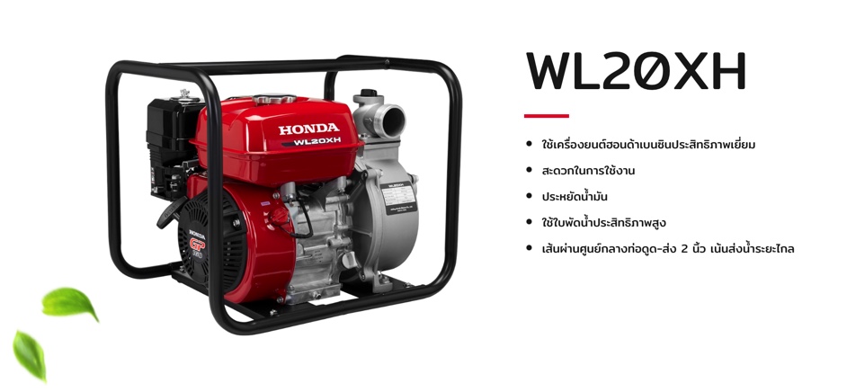 เครื่องสูบน้ำHonda รุ่นWL20XH